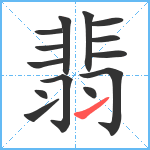 翡笔顺分解图片14