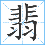 翡笔顺分解图片15