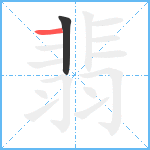 翡笔顺分解图片2