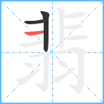 翡笔顺分解图片3