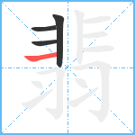 翡笔顺分解图片4