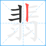 翡笔顺分解图片5