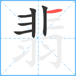 翡笔顺分解图片6