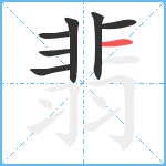 翡笔顺分解图片7