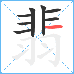 翡笔顺分解图片8