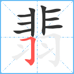 翡笔顺分解图片9