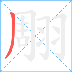 翢笔顺分解图片1