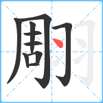 翢笔顺分解图片10