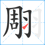 翢笔顺分解图片11