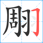 翢笔顺分解图片12