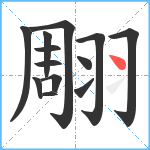 翢笔顺分解图片13