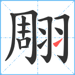 翢笔顺分解图片14