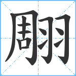 翢笔顺分解图片15