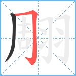 翢笔顺分解图片2