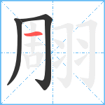 翢笔顺分解图片3