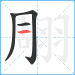 翢笔顺分解图片4