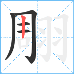 翢笔顺分解图片5