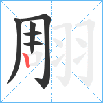 翢笔顺分解图片6