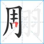 翢笔顺分解图片7