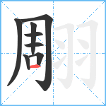 翢笔顺分解图片8