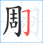 翢笔顺分解图片9