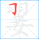 翣笔顺分解图片1