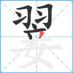 翣笔顺分解图片10