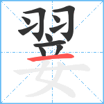 翣笔顺分解图片11