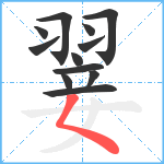 翣笔顺分解图片12