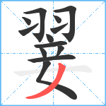 翣笔顺分解图片13