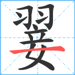 翣笔顺分解图片14