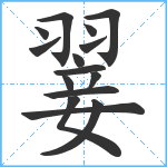 翣笔顺分解图片15