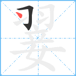 翣笔顺分解图片2