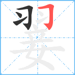 翣笔顺分解图片4