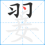 翣笔顺分解图片5