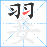 翣笔顺分解图片6