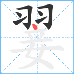 翣笔顺分解图片7