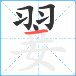 翣笔顺分解图片8