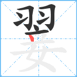 翣笔顺分解图片9