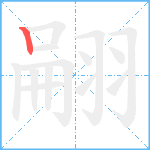 翤笔顺分解图片1