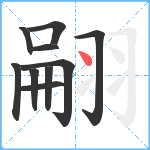 翤笔顺分解图片10