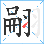 翤笔顺分解图片11