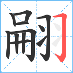 翤笔顺分解图片12