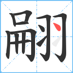 翤笔顺分解图片13