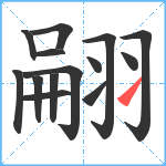 翤笔顺分解图片14