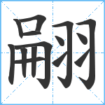 翤笔顺分解图片15