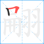 翤笔顺分解图片2