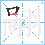 翤笔顺分解图片3