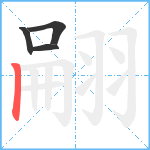 翤笔顺分解图片4