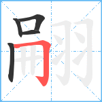 翤笔顺分解图片5